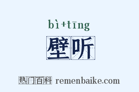 壁听是什么意思的图片